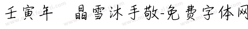 壬寅年 晶雪沐手敬字体转换